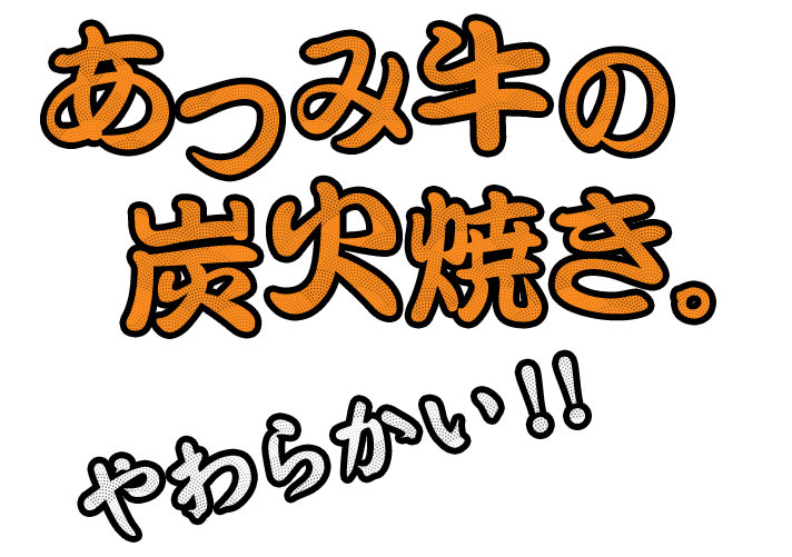 あつみ牛の炭火焼き。