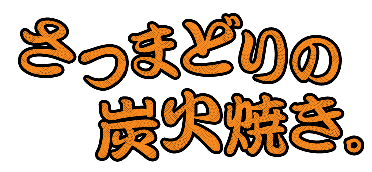 さつまどりの炭火焼き