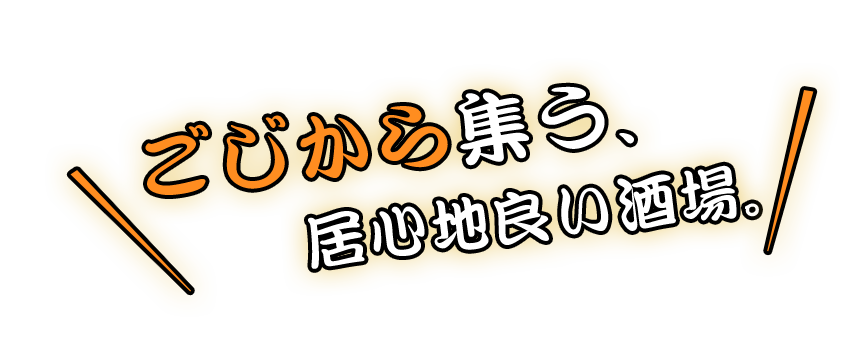 ごじから集う、居心地良い酒場