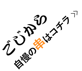 ごじから自慢の串はコチラ