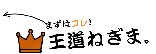 王道ねぎま。