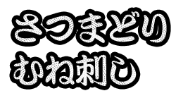 さつまどりむね刺し