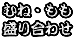 むね・もも盛り合わせ