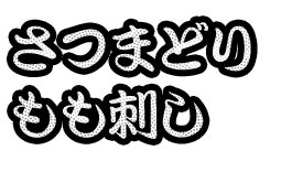 さつまどりもも刺し