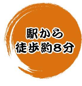 駅から徒歩約8分