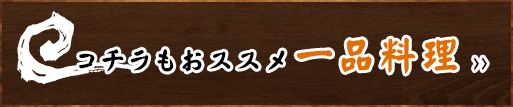 コチラもオススメ一品料理