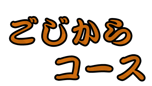 ごじからコース