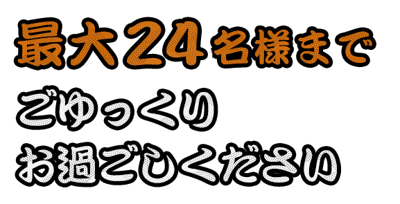 最大24名様まで