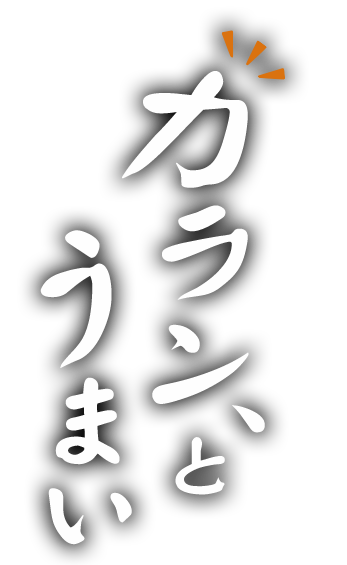 カラン、とうまい