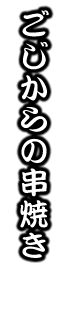 ごじからの串焼き