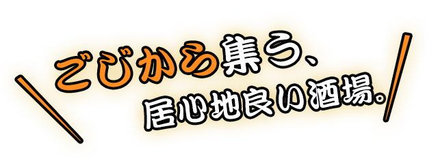 ごじから集う、居心地良い酒場