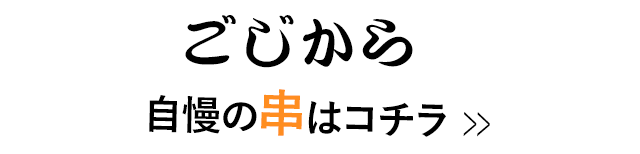 ごじから自慢の串はコチラ　