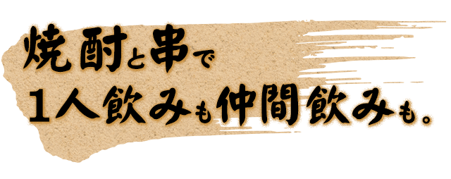 １人飲みも仲間飲みも