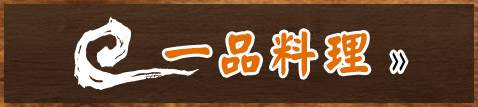 一品料理