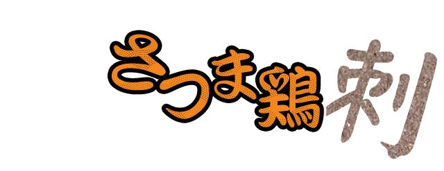 さつま鶏刺