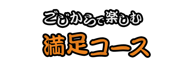 ごじからで楽しむ満足コース