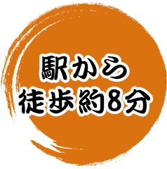 駅から徒歩約8分