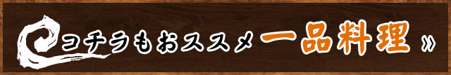 コチラもおススメ一品料理