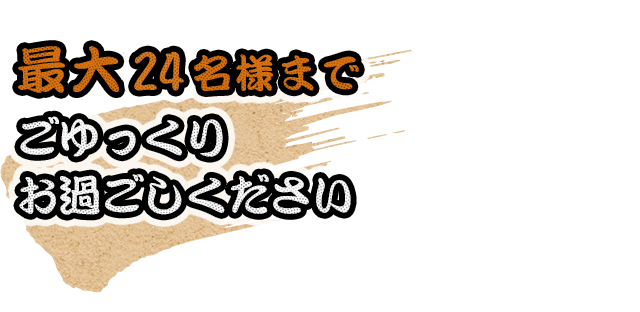 最大22名様まで