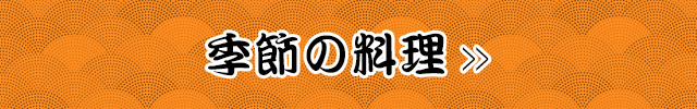 季節の料理