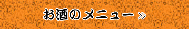 お酒のメニュー