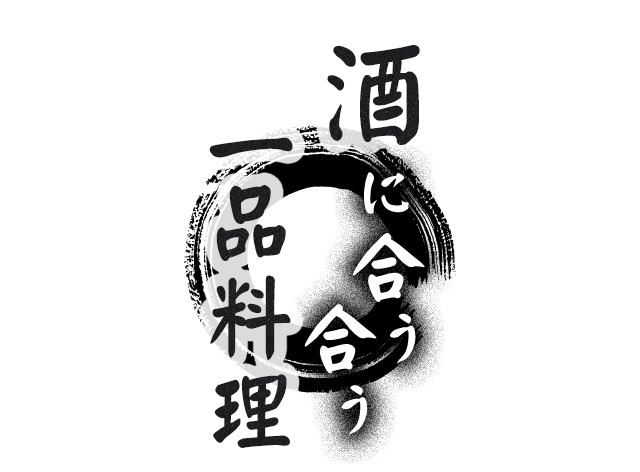 酒に合う合う一品料理