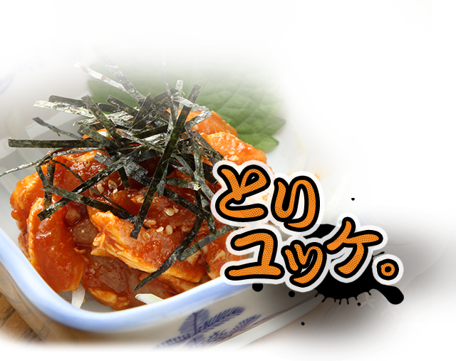とりユッケ。