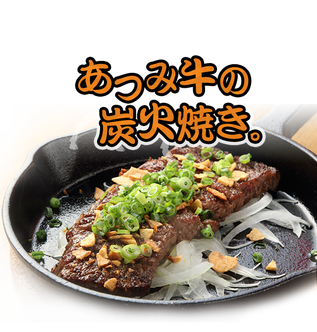 あつみ牛の炭火焼き。