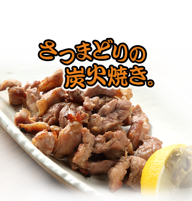 さつまどりの炭火焼き
