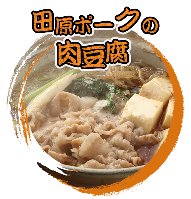たはら豚の肉豆腐