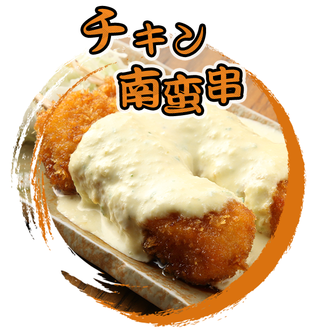 チキン南蛮串