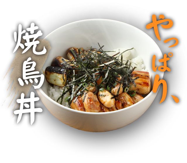 焼鳥丼