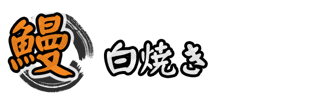 鰻 白焼き