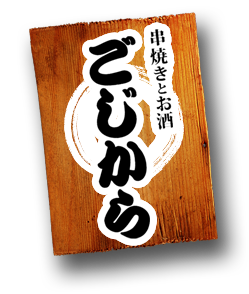 串焼きとお酒　ごじから